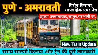 पुणे से अमरावती स्पेशल ट्रेन व्हाया लातूर की पुरी जानकारी 01439 Pune Amravati Special Train All Info