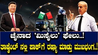 ಚೈನಾದ 'ಮಿಸೈಲು' ಫೇಲು..! ತಾಷ್ಕೆಂಟ್​​​ನಲ್ಲಿ ಪಾಕ್​ಗೆ ರಷ್ಯಾ ಮಾಡ್ತು ಮುಖಭಂಗ..!