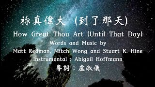 祢真偉大（到了那天）How Great Thou Art (Until That Day) 粵語