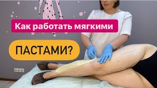 Как работать мягкими пастами и не залипать? Шугаринг Ног полностью за 40 мин