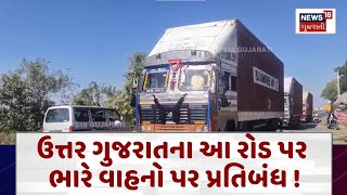 Aravalli Collector News : ઉત્તર ગુજરાતના આ રોડ પર ભારે વાહનો પર પ્રતિબંધ ! | News18 | N18V