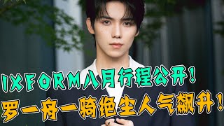 剛成團就成分水嶺？！IXFORM八月行程表公開！罗一舟行程安排一騎絕塵，C位人氣毫無懸念！刘隽首接綜藝錄製令人期待！