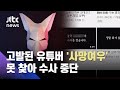 비양심 기업 폭로 유튜버 '사망여우'…소재 못 찾아 수사 중단 / JTBC 사건반장