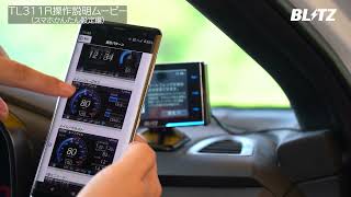 【TL311R】④スマホかんたん設定動画｜ブリッツ レーザー＆レーダー探知機