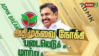 #BREAKING || அதிமுக MP சி.வி.சண்முகம் முன்னிலையில் மாற்றுக்கட்சியினர் கழகத்தில் இணைந்தனர்