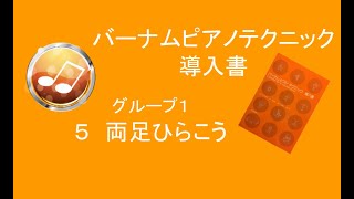 バーナムピアノテクニックグループ1-5「両足ひらこう」～初心者のための譜読みピアノレッスン