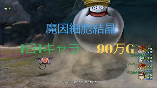 魔因細胞結晶　1日1キャラ90万G【ドラクエ10/ゆっくり実況】