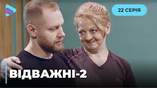 Відважні (Сезон 2, Серія 22 \