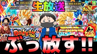 生放送【ドッカンバトル】10周年ガシャスタートじゃい!!!!!【チョメch】