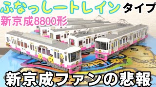 【開封】マイクロエース 新京成8800形 ふなっしートレインタイプ【新京成ファンの悲報】