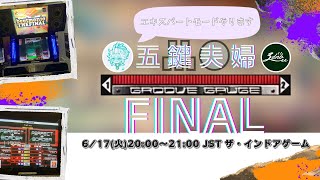 【20:00~21:00】#5鍵 #ゲームプレイ配信 五鍵夫婦EXPERT【FINAL】