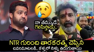 నా తమ్ముడు NTR నన్ను గెలిపిస్తాడు | Taraka ratna Last Words About Jr NTR | Daily Telugu