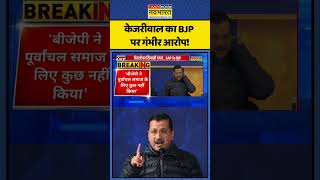 AAP Vs BJP | केजरीवाल का BJP पर गंभीर आरोप! | Arvind Kejriwal On BJP Manifesto | #shorts #ytshorts