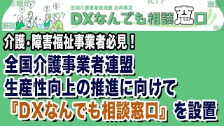 介護・障害福祉事業者必見！全国介護事業者連盟 生産性向上の推進に向けて『DXなんでも相談窓口』を設置