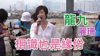 4K 龍九（麗珊）🎤相識也是緣份《歌詞字幕版》