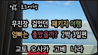 일본  효도 여행   / 무진장  걸었던  패키지 여행  2박3일 /  교토 오사카  고베 나라