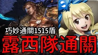 露西隊通關！巧妙通關1515盾！武仙座地獄級 剽悍的鬥士（神魔之塔x妖精尾巴）