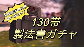 【ライフアフター】製法書ガチャ130帯の5連半額を14日＋α分毎日撮って繋げてみた