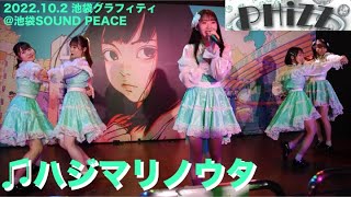 20221002 PHiZZ ハジマリノウタ