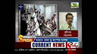 Earthquake Prone INDIA: ভারতে প্রবল ভূমিকম্পের আশঙ্কা...