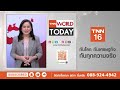 ปานามาถอนตัว “แถบ เส้นทาง” จีน ยอมถอย หลังสหรัฐฯกดดันหนัก l tnn world today l 07 02 68