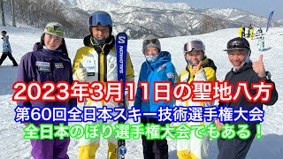 2023年3月11日の聖地八方【石田俊介デモと渡部浩司プロのインタビューあるよ】