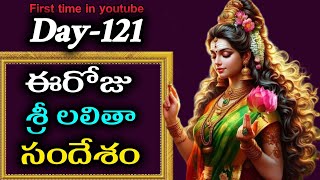 ఈ రోజు శ్రీ లలితా సందేశం | Today Sri Lalitha Amma Message| Day-121 Sri Lalitha Amma Message