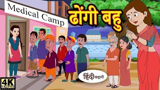 ढोंगी बहु -हिंदी कहानियां | Hindi Kahaniya | Moral Stories | Hindi Story | Hindi Stories