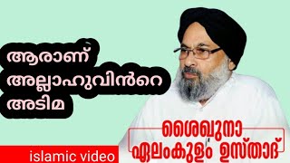 ആരാണ് യഥാർത്ഥ അടിമ..ഇസ്ലാമിക് വീഡിയോ islamic