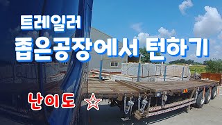 좁은공장에서 추레라 돌려나오기 - 난이도 하 / 평판추레라 / 평판트레일러 ep.74