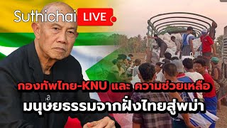 กองทัพไทย-KNU และ ความช่วยเหลือมนุษยธรรมจากฝั่งไทยสู่พม่า : Suthichai live 29-3-67