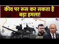 Russia Ukraine War : कीव पर रूस कर सकता है बड़ा हमला! | Putin | Zelenskyy | NATO | Biden