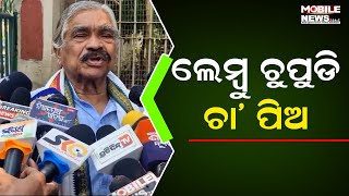 କ୍ଷୀର ଚା’ ପିଅନି ନ ହେଲେ....କାହାକୁ ଓ କାହଁକି ଏମିତି କହିଲେ ଜଟଣୀ ବିଧାୟକ Sura Routray, ଦେଖନ୍ତୁ