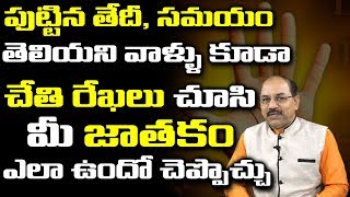 మీ చేతి రేఖలను చూసి మీరు ఎప్పుడు ఏం చేయాలో చేయకూడదో చెప్పేయొచ్చు | Palm Reading | Spiritual Time