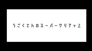 【シンギュラ23】チーム紹介動画：【愛知県代表】名城大学附属高等学校　チーム名：うごくてんのスーパーウリアッ上