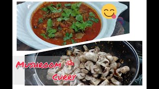 పుట్టగొడుగుల కర్రీ సులభంగా ఇలా చేస్కోండి | Mushroom 🍄 Curry#mushroom