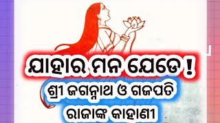 ଯାହାର ମନ ଯେଡେ | ଓଡ଼ିଆ ଗପ | inspiring stories | moral stories | motivational stories | gapa odia |