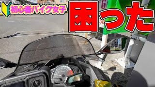 【初心者バイク女子】困りました…教えてください…【モトブログ】Ninja250