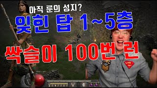 [디아블로2레저렉션]아직 룬의 성지? 잊힌 탑 1~5 층 100번 런