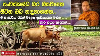 පංචස්කන්ධ බරින් මිදෙන්න මග | Ven. Hasalaka Seelawimala Thero