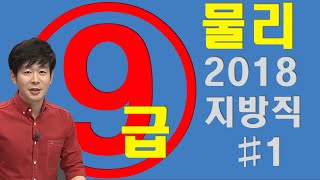 2018 지방직 9급 물리 해설강의 (part1)