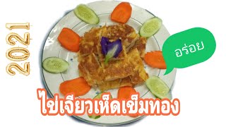 เจียวไข่เห็ดเข็มทองอย่างไรให้อร่อย ยุค covid19