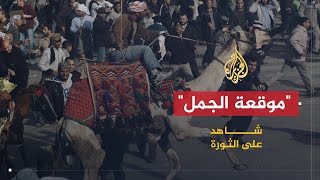 شاهد على الثورة | صفوت حجازي يروي خبايا \