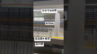 【JR東海道新幹線63】ひかり630号8時06分 N700A 名古屋▶︎東京 品川駅停車中 0902