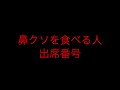 出席番号占い🔮鼻くそ食べる人の出席番号 占い 小学生 中学生