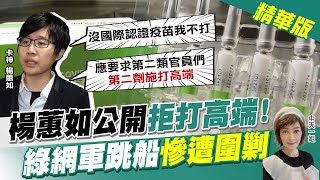 【盧秀芳辣晚報】卡神楊蕙如火大公開拒打高端疫苗 轟沒國際認證沒法打 建議留給第二類官員 @中天新聞CtiNews  精華版