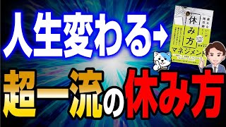 【神回】あなたの休み方間違っています！休み方を変えるだけで人生変わります！「疲れないが毎日続く休み方マネジメント」菅原洋平