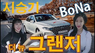 현대 더 뉴 그랜저 3.3 시승기(bj.보나). hyundai the new azera review