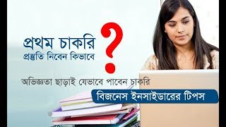 First Job :  How to take Preparation | প্রথম চাকরি : প্রস্তুতি নেবেন কিভাবে? | Career Intelligence