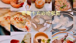 【餐廳美食 EP 1】INPARADISE饗饗十大必吃餐點